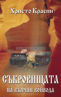 Съкровищата на Вълчан Войвода, Христо Красин