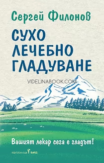 Сухо лечебно гладуване: Вашият лекар сега е гладът, Сергей Филонов