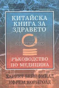 Китайска книга за здравето: Ръководство по медицина, Хариет Бейнфийлд, Е.Корнголд