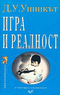 Игра и реалност, Д.У. Уиниктът