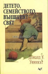 Детето, семейството, външният свят, Доналд У. Уиникът