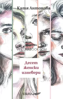 Десет женски изневери, Катя Антонова