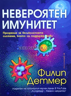 Невероятен имунитет: Прозрение за великолепната система, която ни поддържа живи, Филип Детмер