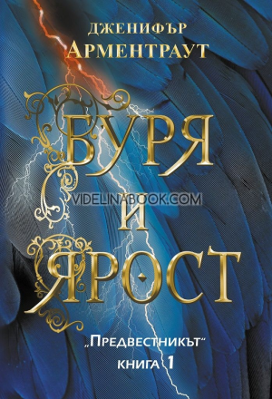 Буря и ярост: Предвестникът. Книга 1, Дженифър Л. Арментраут