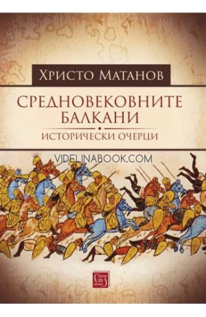 Средновековните Балкани: Исторически очерци, Христо Матанов