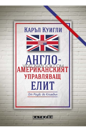 Англо-американският управляващ елит: От Роудс до Кливдън, Каръл Куигли