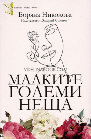 Малките големи неща, Боряна Николова