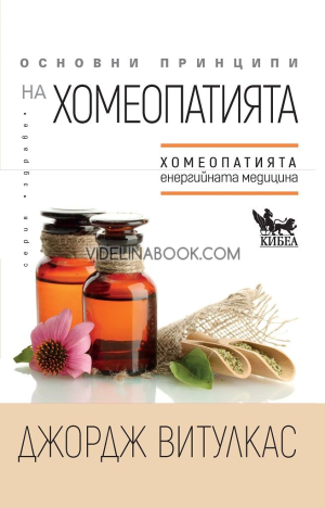 Основни принципи на хомеопатията: Хомеопатията - енергийната медицина, Джордж Витулкас