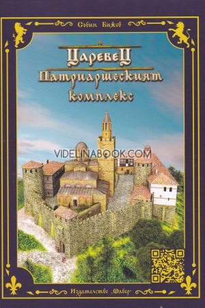 Царевец: Патриаршеският комплекс, Събин Бижев