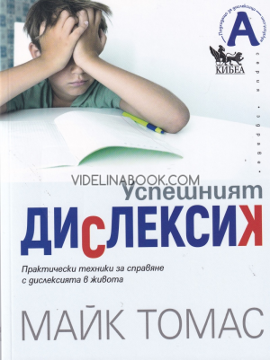 Успешният дислексик: Практически техники за справяне с дислексията в живота, Майк Томас