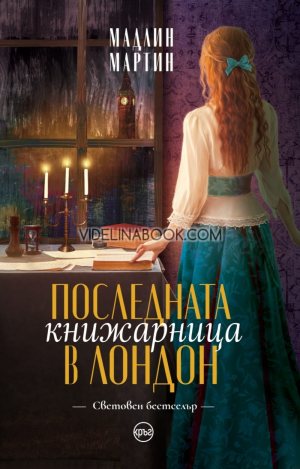 Последната книжарница в Лондон, Мадлин Мартин