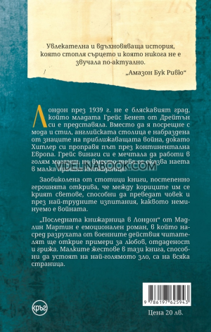 Последната книжарница в Лондон, Мадлин Мартин