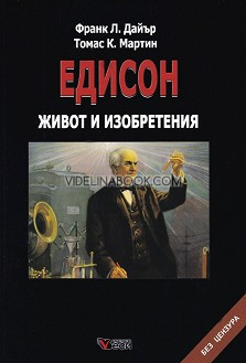 Едисон: Живот и изобретения, Франк Л. Дайър, Томас К. Мартин