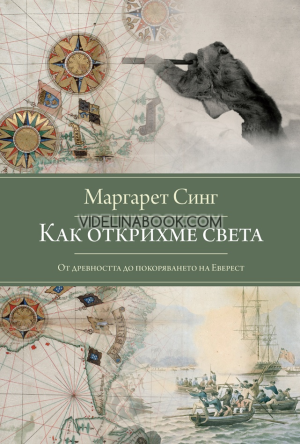 Как открихме света: От Древността до покоряването на Еверест, Маргарет Синг
