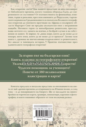 Как открихме света: От Древността до покоряването на Еверест, Маргарет Синг