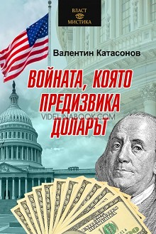 Войната, която предизвика доларът, Валентин Катасонов