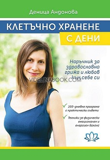 Клетъчно хранене с Дени: Наръчник за здравословна грижа и любов към себе си, Деница Андонова