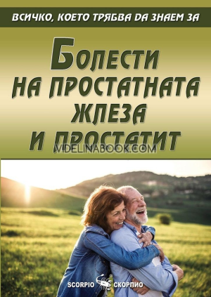 Всичко, което трябва да знаем за: Болести на простатната жлеза и простатит, съставител Александра Танева