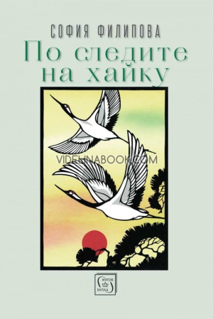 По следите на хайку, София Филипова
