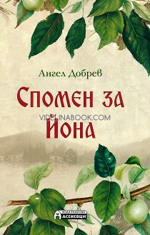 Спомен за Йона, Ангел Добрев