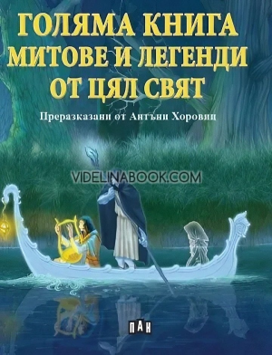 Голяма книга: Митове и легенди от цял свят: Преразказани от Антъни Хоровиц, Сборник
