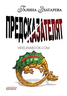 Предсказателят, Галина Златарева