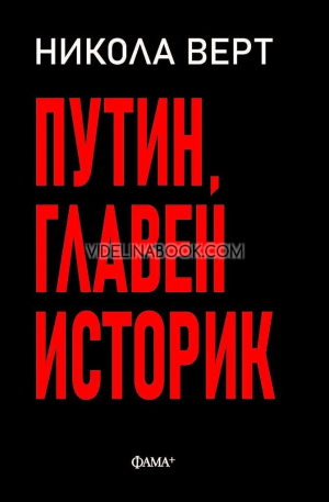 Путин, главен историк, Никола Верт