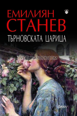 Търновската царица, Емилиян Станев