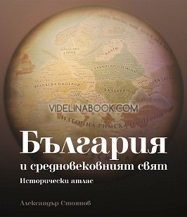България и средновековният свят: Исторически атлас, Александър Стоянов