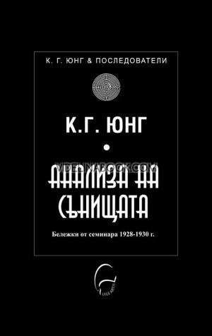Анализа на сънищата: Бележки от семинара 1928-1930 г., Карл Густав Юнг