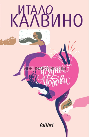 Трудни любови, Итало Калвино