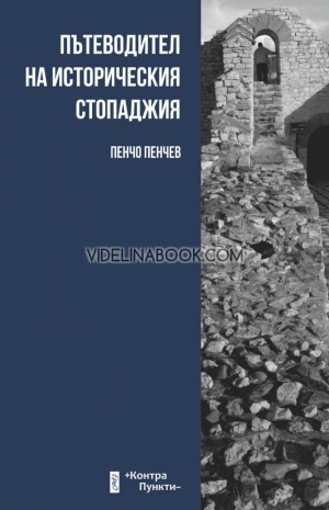 Пътеводител на историческия стопаджия, Пенчо Пенчев