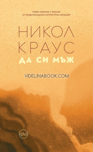 Да си мъж, Никол Краус