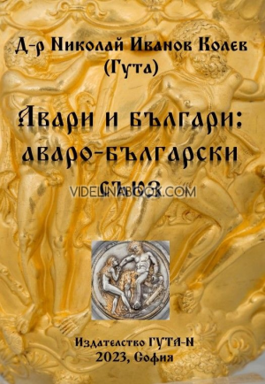 Авари и българи: аваро-български съюз, д-р Николай Иванов Колев (Гута)
