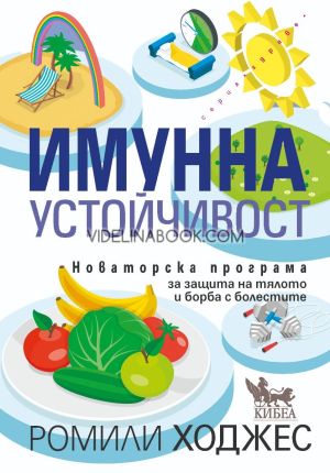 Имунна устойчивост: Новаторска програма за защита на тялото и борба с болестите, Ромили Ходжес