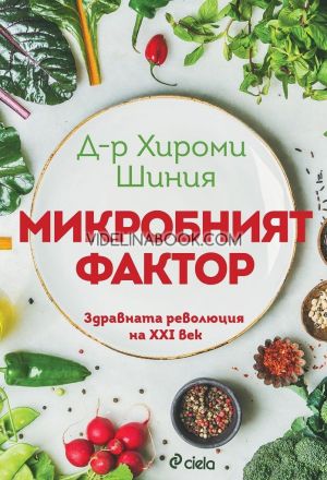 Микробният фактор: Здравната революция на XXI век, Хироми Шиния