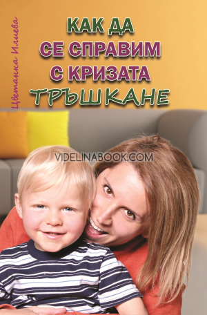 Как да се справим с кризата тръшкане, Цветанка Илиева