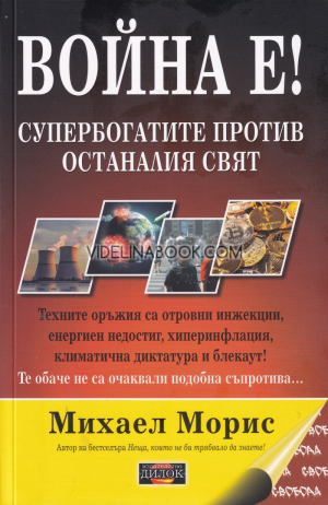 Война е! Супербогатите против останалия свят: Техните оръжия са отровни инжекции, енергиен недостиг, хиперинфлация, климатична диктатура и блекаут, Михаел Морис