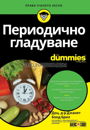 Периодично гладуване for Dummies, доц. д-р Джанет Бонд Брил