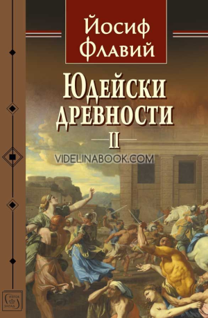 Юдейски древности II, Йосиф Флавий