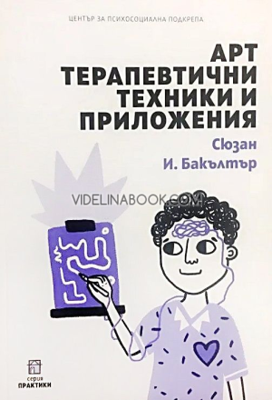 Арт терапевтични техники и приложения, Сюзън И. Бакълтър