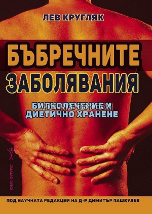 Бъбречните заболявания: Билколечение и диетично хранене, Лев Кругляк