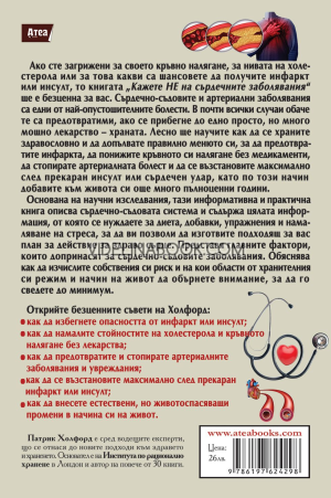 Кажи НЕ на сърдечните заболявания: Наръчник без лекарства за превенция и борба със сърдечните заболявания, Патрик Холфорд