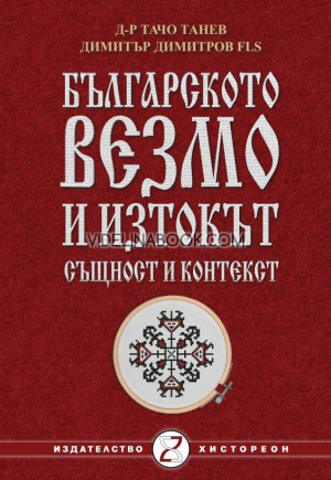 Българското везмо и Изтокът: Същност и контекст, д-р Тачо Танев, Димитър Димитров