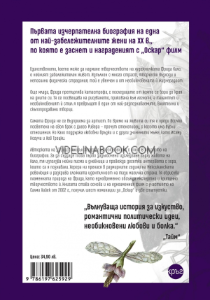 Фрида: Завладяващата биография на великата художничка, Хейдън Херера