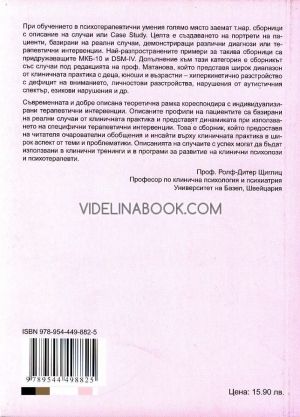 Случаи от практиката на клиничния психолог, Сборник