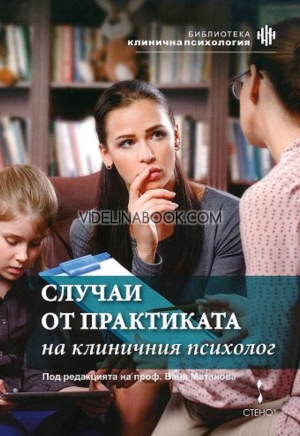 Случаи от практиката на клиничния психолог, Сборник