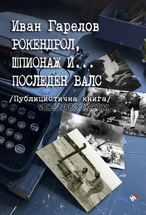 Рокендрол, шпионаж и... последен валс: Публицистична книга, Иван Гарелов