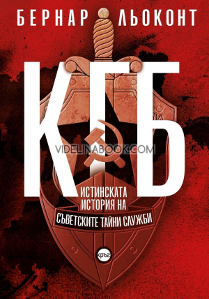 КГБ: Истинската история на съветските тайни служби, Бернар Льоконт