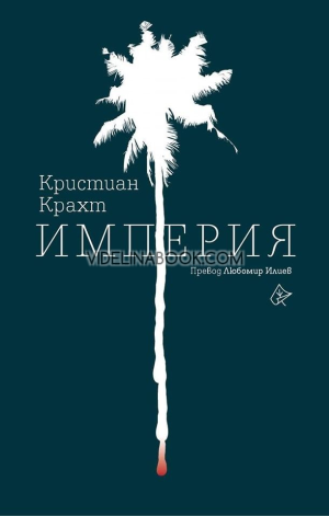 Империя, Кристиан Крахт